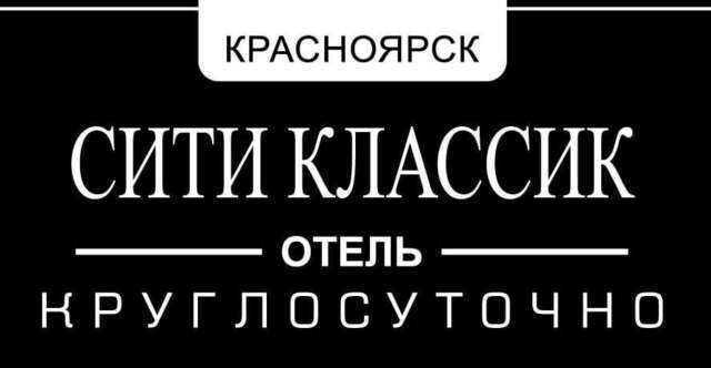 Гостиница City Classic Hotel Красноярск-6